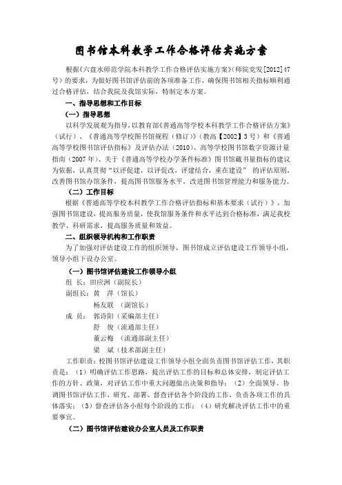 图书馆本科教学工作合格评估实施方案