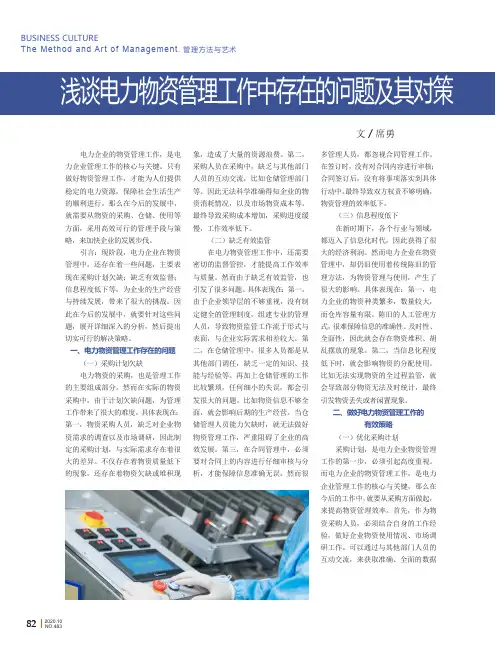 浅谈电力物资管理工作中存在的问题及其对策