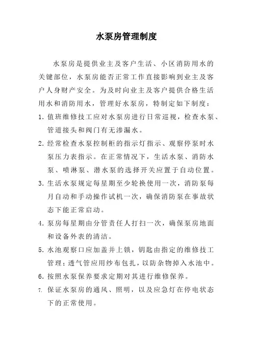 物业水泵房管理制度(标准版本)