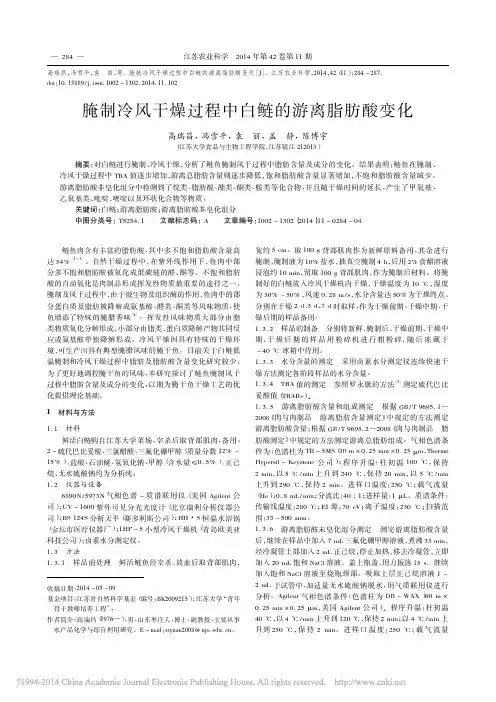 腌制冷风干燥过程中白鲢的游离脂肪酸变化_高瑞昌