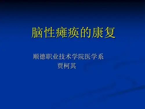 《儿童脑性瘫痪》ppt课件