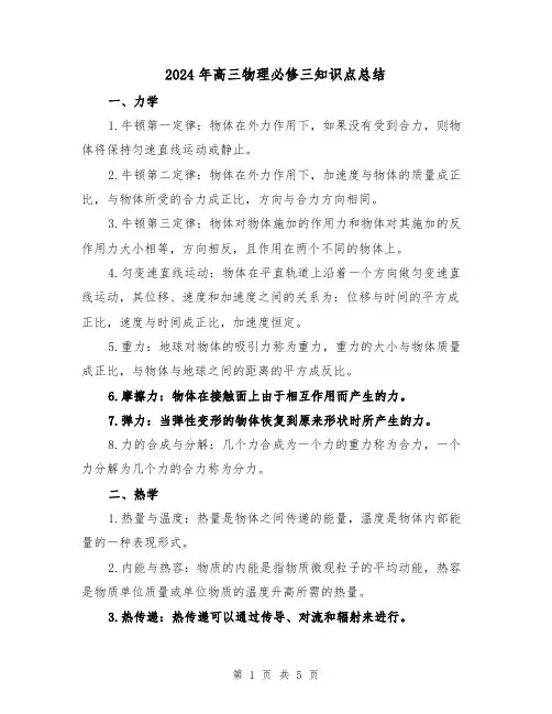 2024年高三物理必修三知识点总结（二篇）