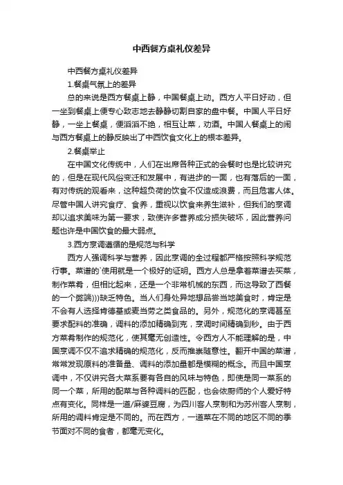中西餐方桌礼仪差异