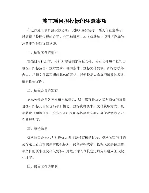 施工项目招投标的注意事项
