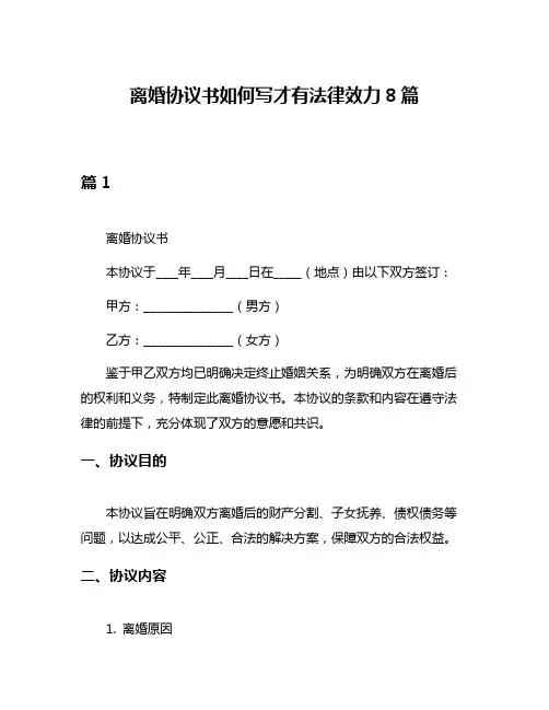 离婚协议书如何写才有法律效力8篇
