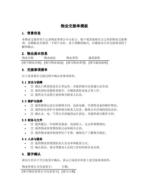物业交接单模板