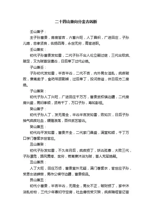 二十四山兼向分金吉凶断