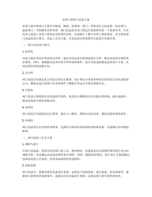 水利工程闸门改造方案
