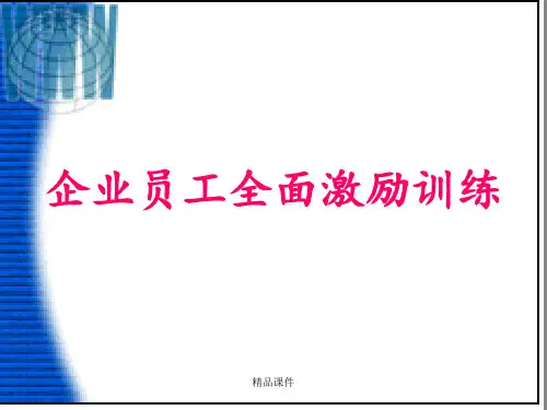 企业员工全面激励训练ppt课件