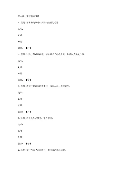 智慧树知到《人在草木行茶之品悟》见面课答案