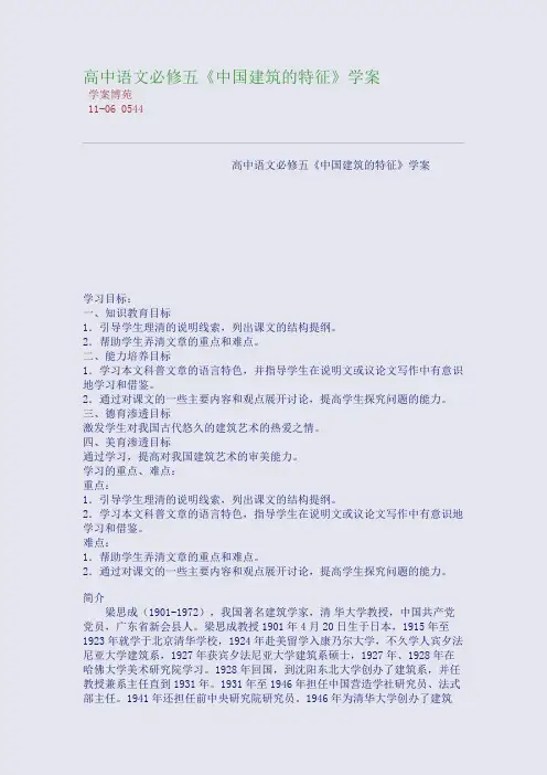 高中语文必修五《中国建筑的特征》学案