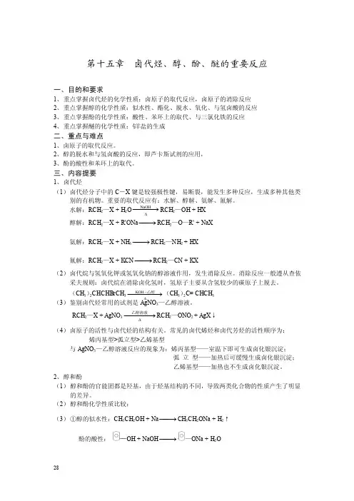 第十二章卤代烃、醇、酚、醚的重要反应
