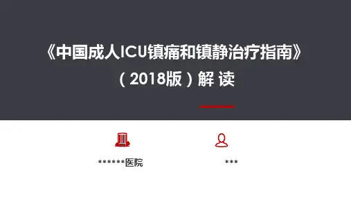 2018中国成人ICU镇痛和镇静治疗指南解读(1)