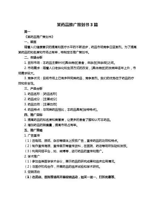 某药品推广策划书3篇