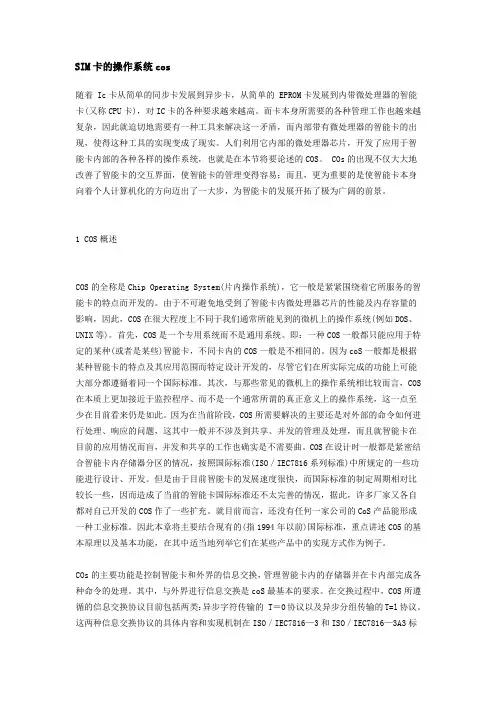 LTE-SIM卡的操作系统cos