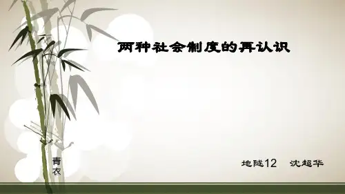 两种社会制度的再认识