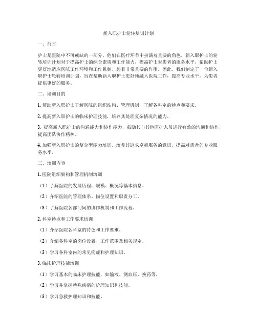 新入职护士轮转培训计划