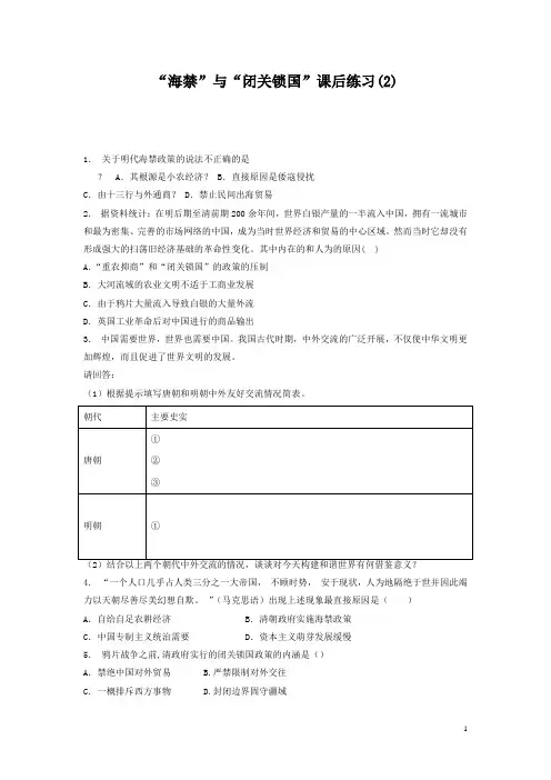 高考历史复习专项练习：“海禁”与“闭关锁国”(2)