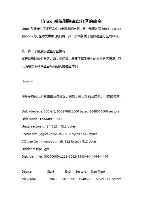 linux 系统删除磁盘分区的命令