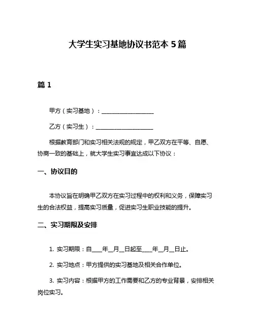 大学生实习基地协议书范本5篇