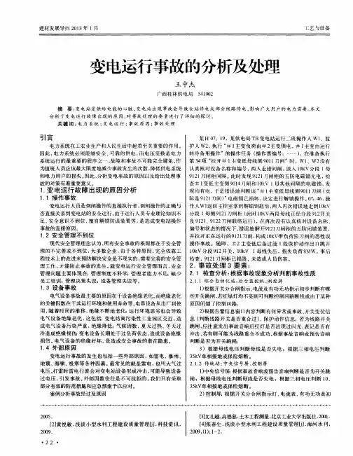 变电运行事故的分析及处理