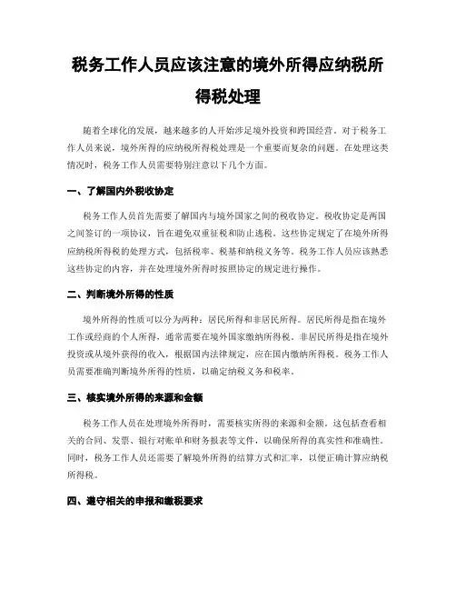 税务工作人员应该注意的境外所得应纳税所得税处理