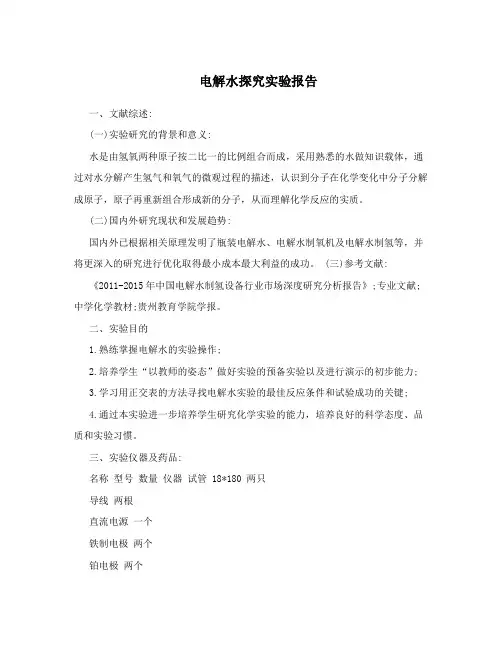 电解水探究实验报告
