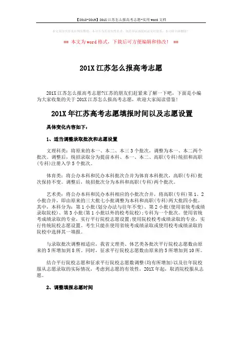 【2018-2019】201X江苏怎么报高考志愿-实用word文档 (6页)