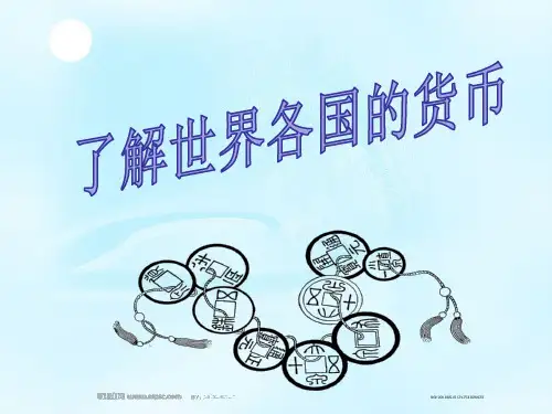 了解世界各国的货币ppt课件
