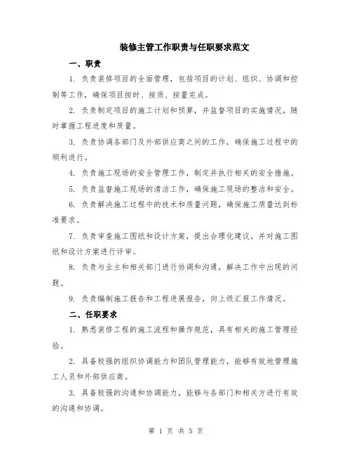 装修主管工作职责与任职要求范文（2篇）