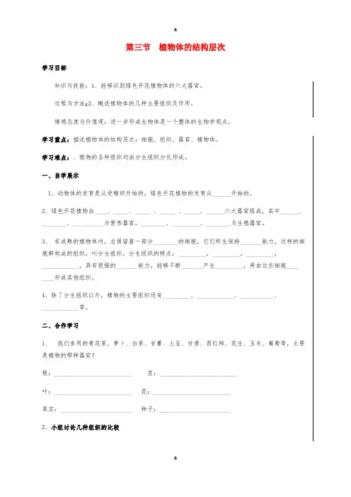 七年级生物上册 2_2_3 植物体的结构层次学案 (新版)新人教版