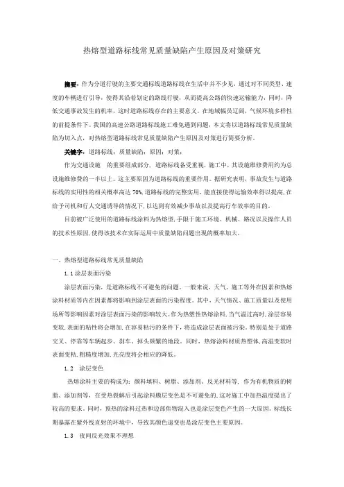热熔型道路标线常见质量缺陷产生原因及对策研究