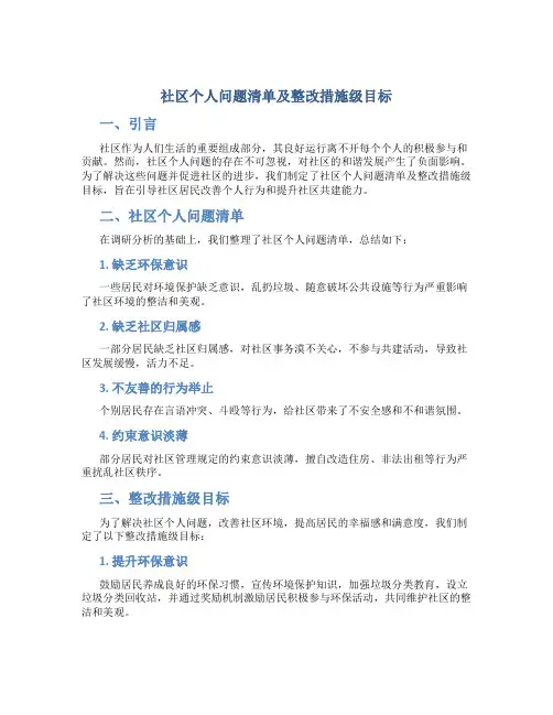 社区个人问题清单及整改措施级目标