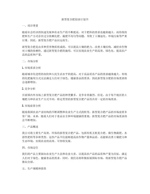 新型复合肥创业计划书