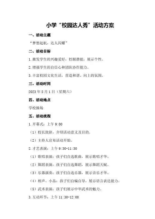 小学“校园达人秀”活动方案