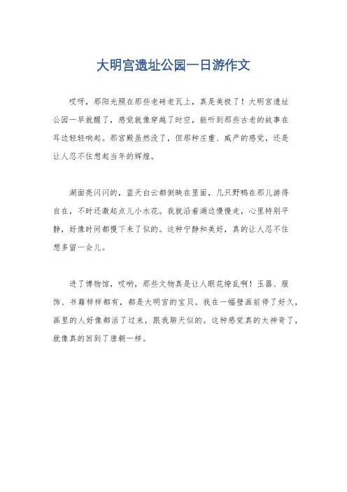 大明宫遗址公园一日游作文