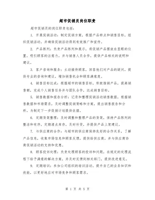 超市促销员岗位职责(3篇)