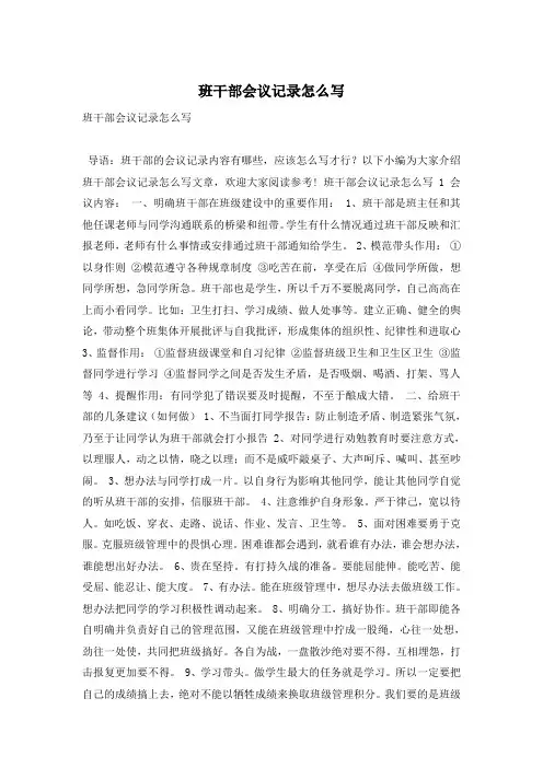 班干部会议记录怎么写