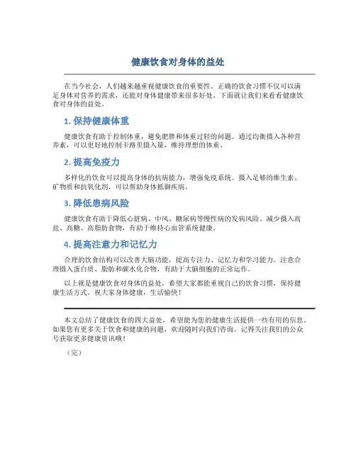 健康饮食对身体的益处
