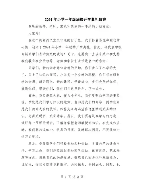 2024年小学一年级班级开学典礼致辞