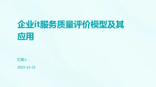 企业it服务质量评价模型及其应用