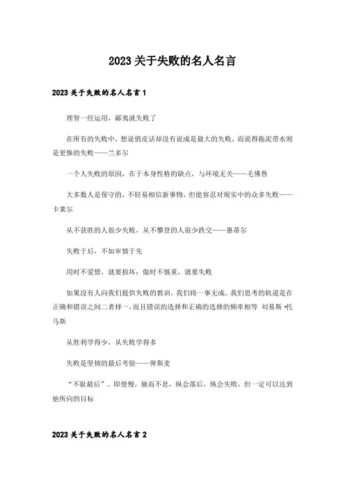 2023关于失败的名人名言