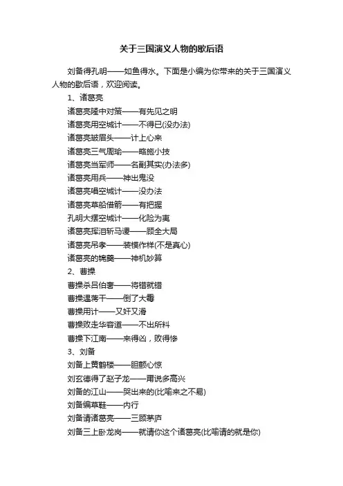 关于三国演义人物的歇后语