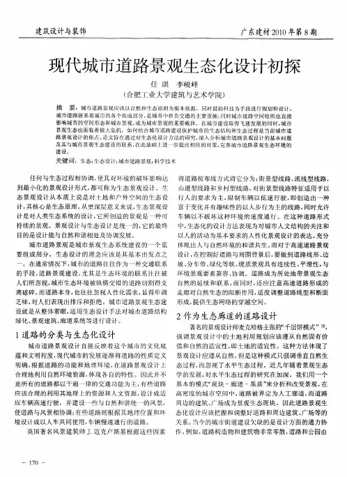 现代城市道路景观生态化设计初探