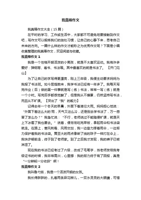 我真棒作文大全（15篇）