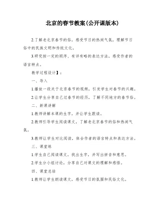 北京的春节教案(公开课版本)