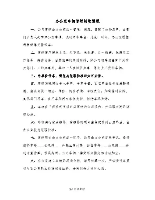 办公室车辆管理制度模板(4篇)
