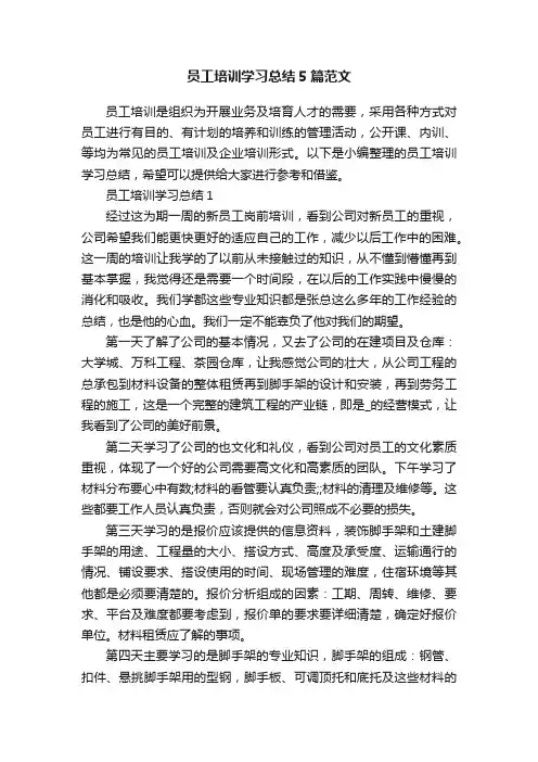 员工培训学习总结5篇范文