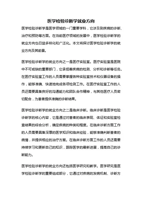 医学检验诊断学就业方向
