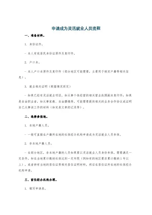 申请成为灵活就业人员流程